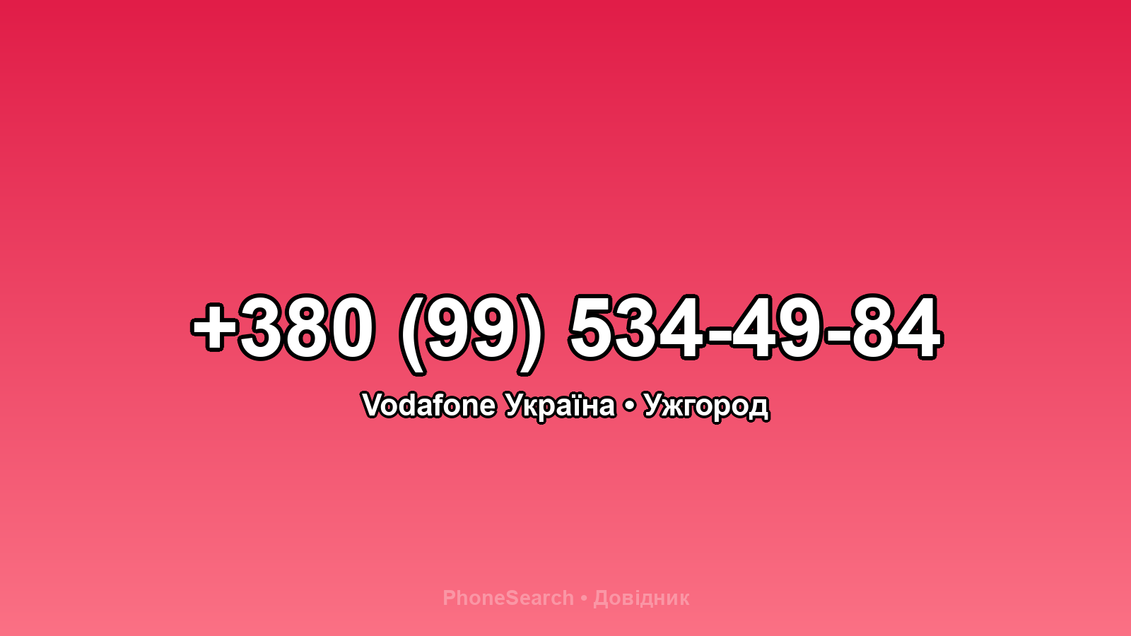 Номер +380 (99) 534-49-84 - вариант 1