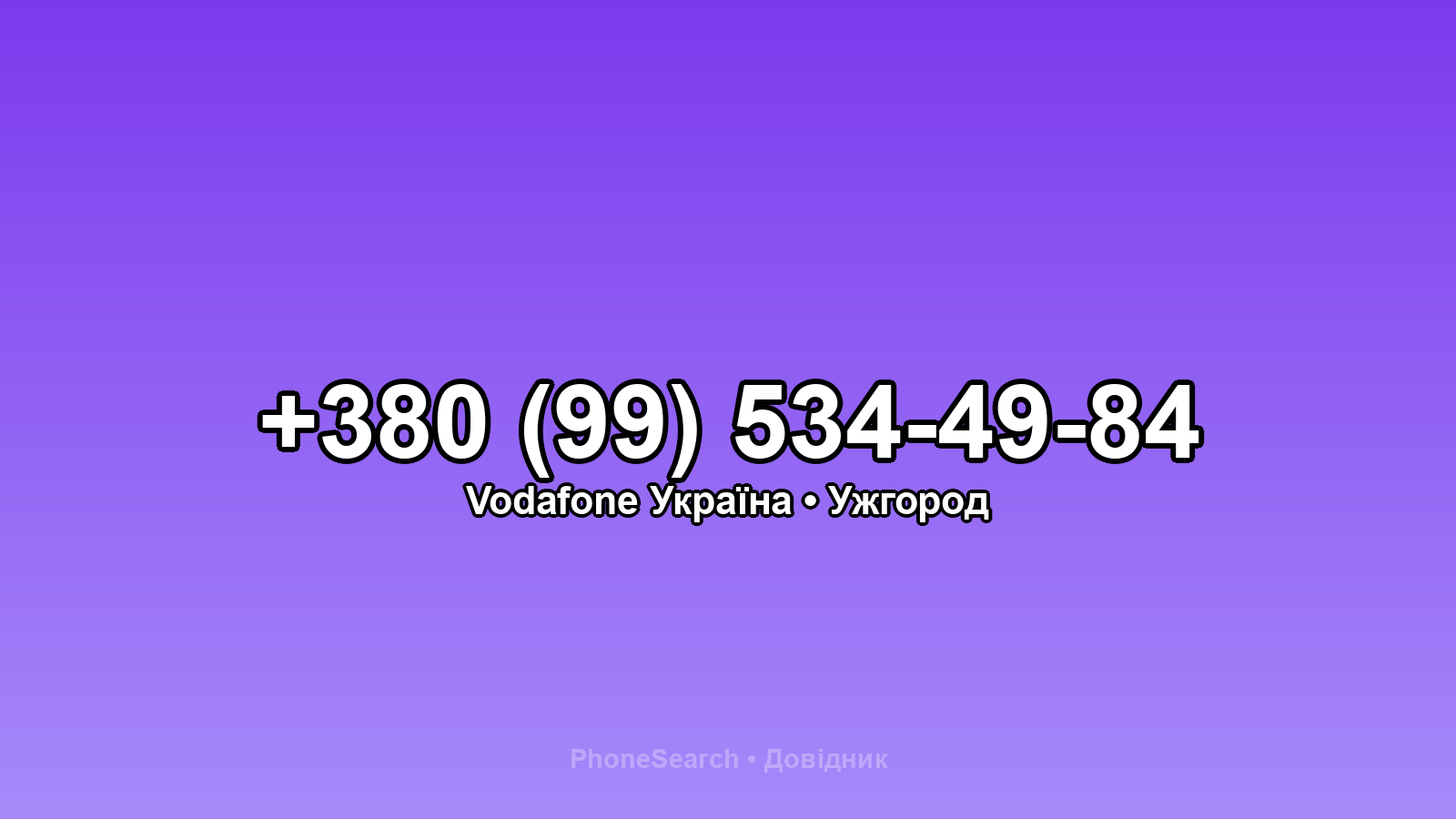 Номер +380 (99) 534-49-84 - вариант 2
