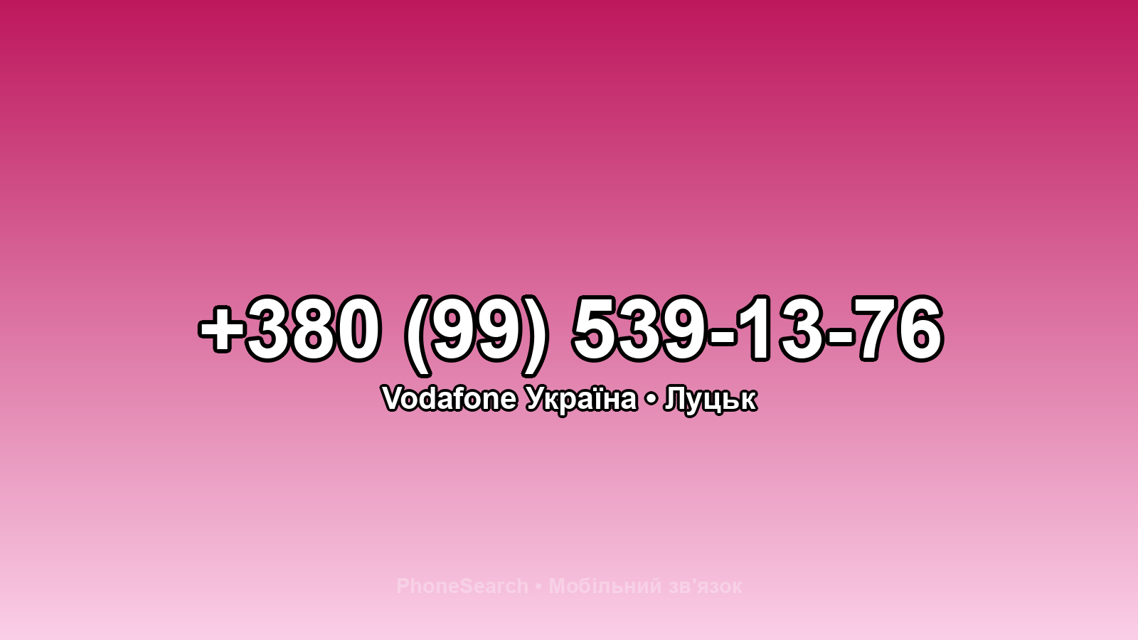 Номер +380 (99) 539-13-76 - вариант 1