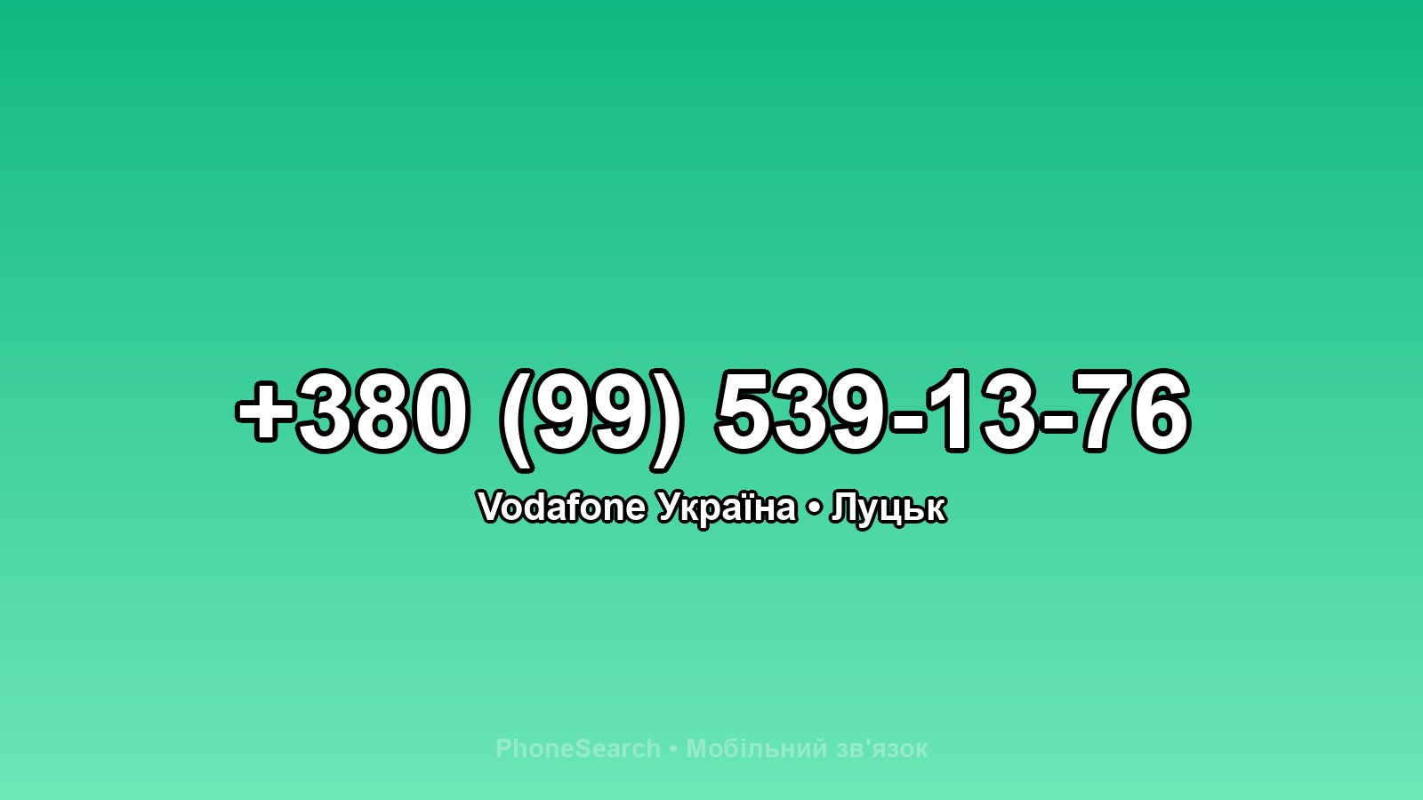 Номер +380 (99) 539-13-76 - вариант 2