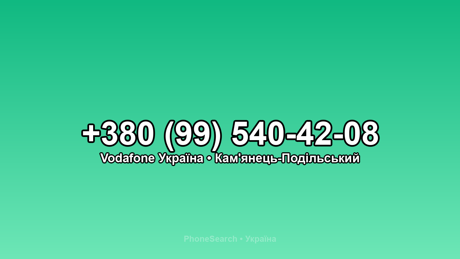 Номер +380 (99) 540-42-08 - вариант 2