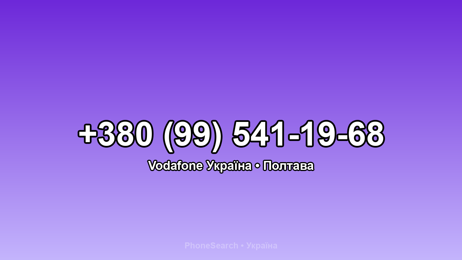 Номер +380 (99) 541-19-68 - вариант 2