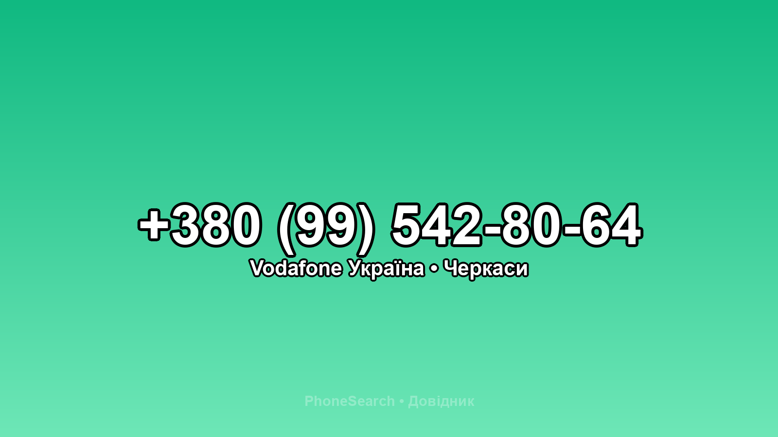 Номер +380 (99) 542-80-64 - вариант 1