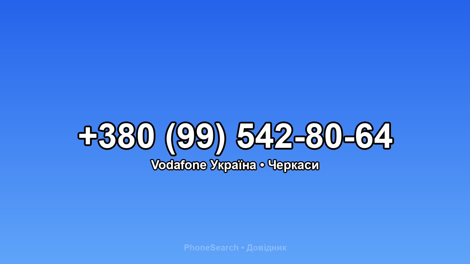Номер +380 (99) 542-80-64 - вариант 2