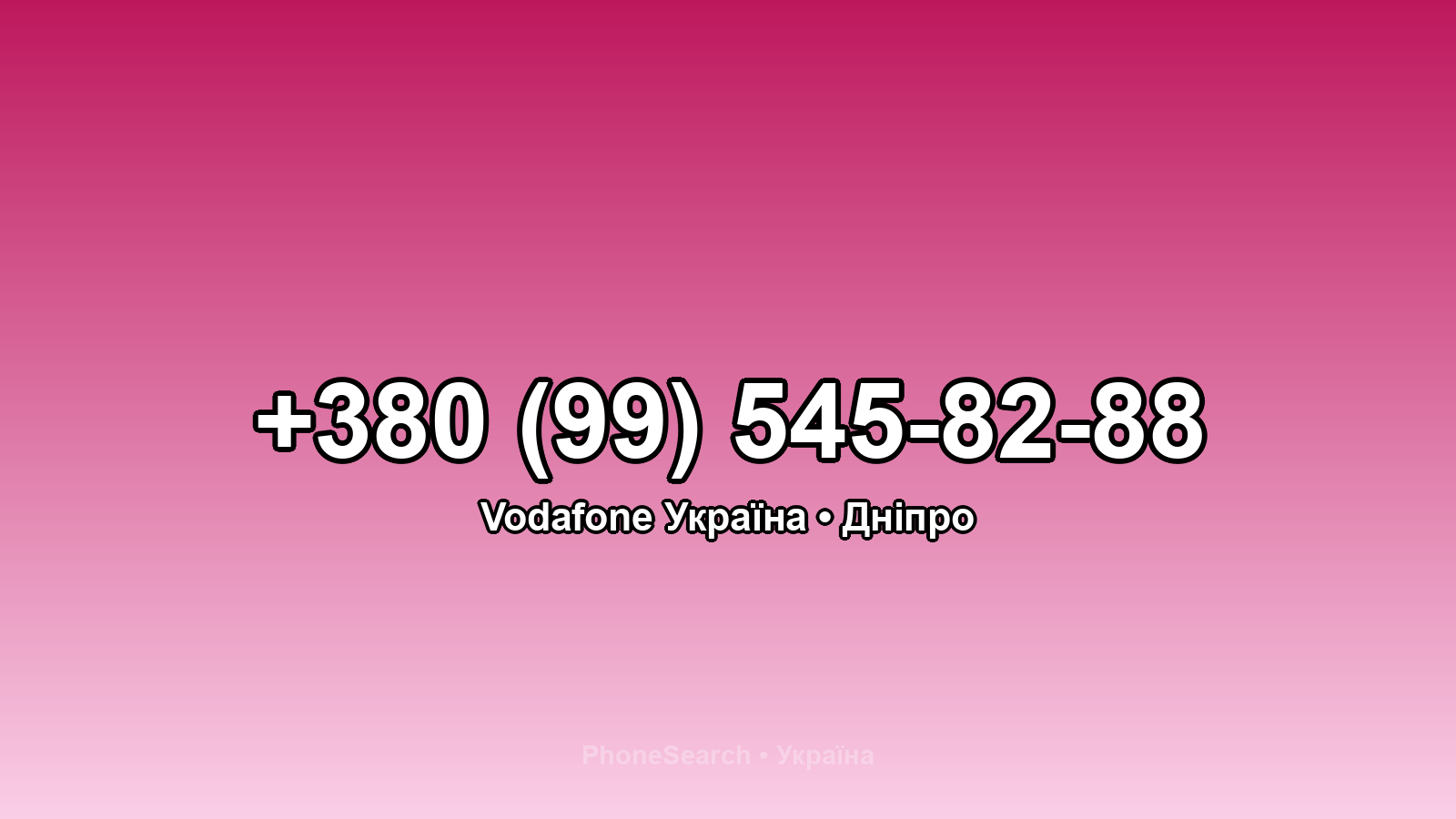 Номер +380 (99) 545-82-88 - вариант 2