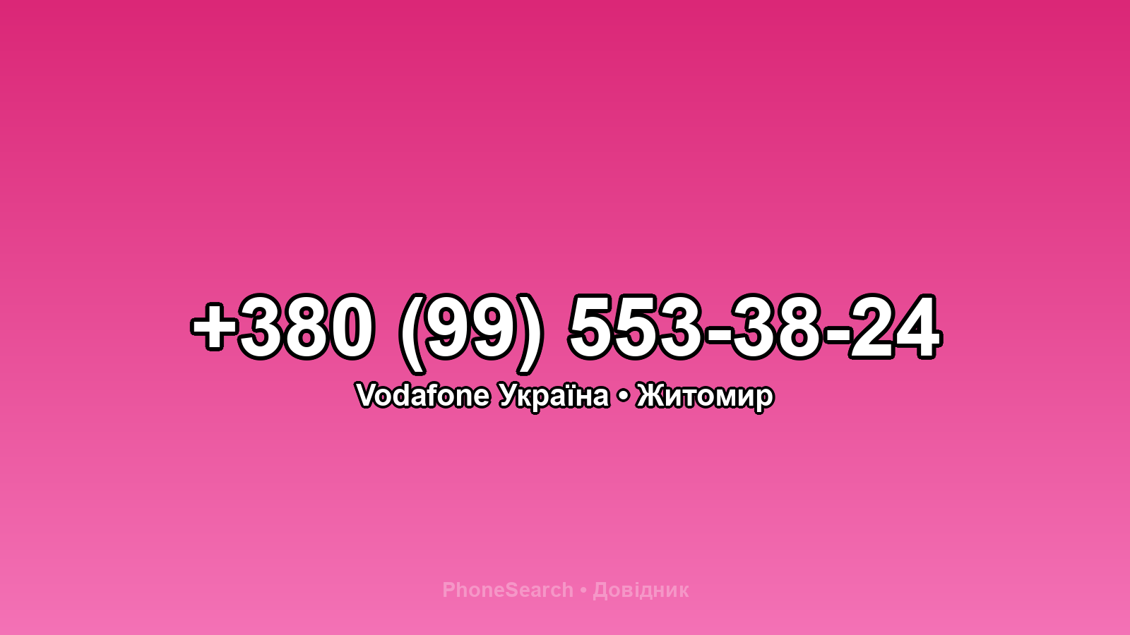 Номер +380 (99) 553-38-24 - вариант 1