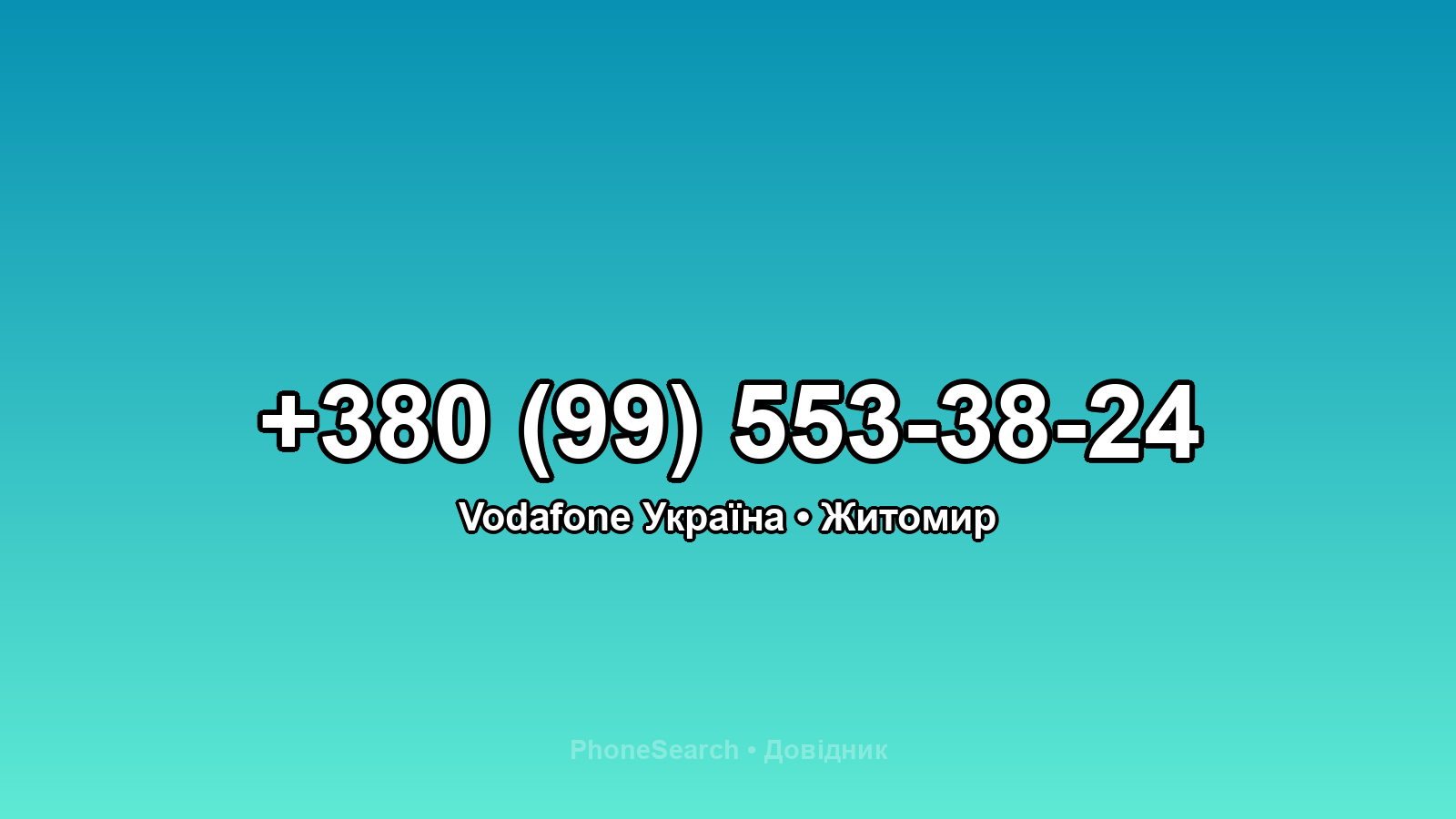 Номер +380 (99) 553-38-24 - вариант 2