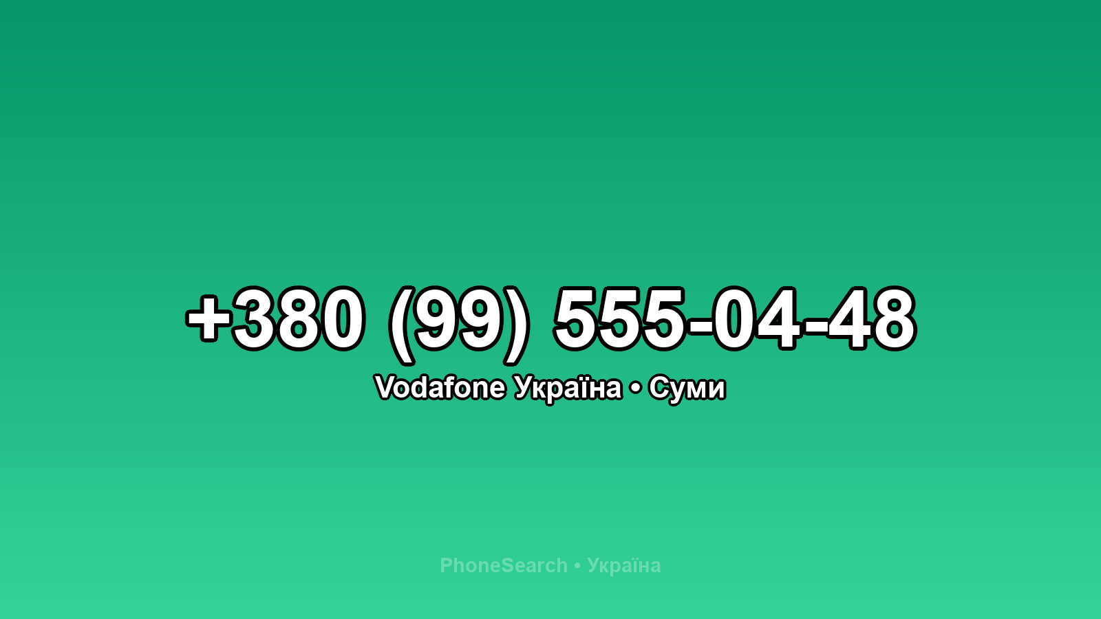 Номер +380 (99) 555-04-48 - вариант 1