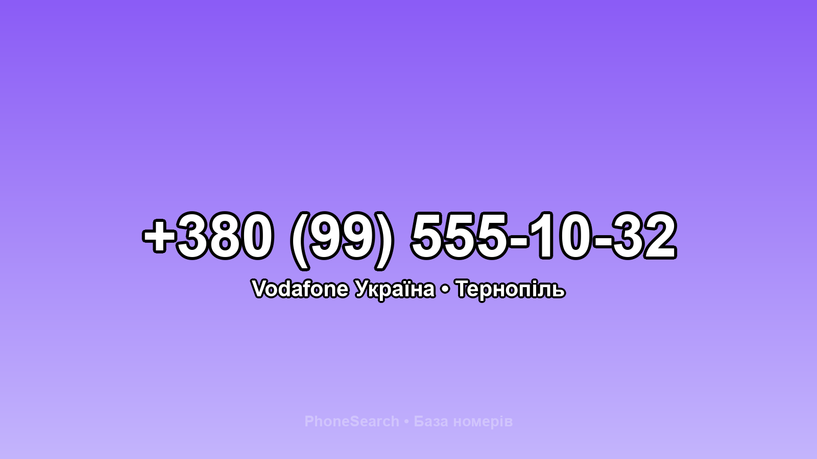 Номер +380 (99) 555-10-32 - вариант 2