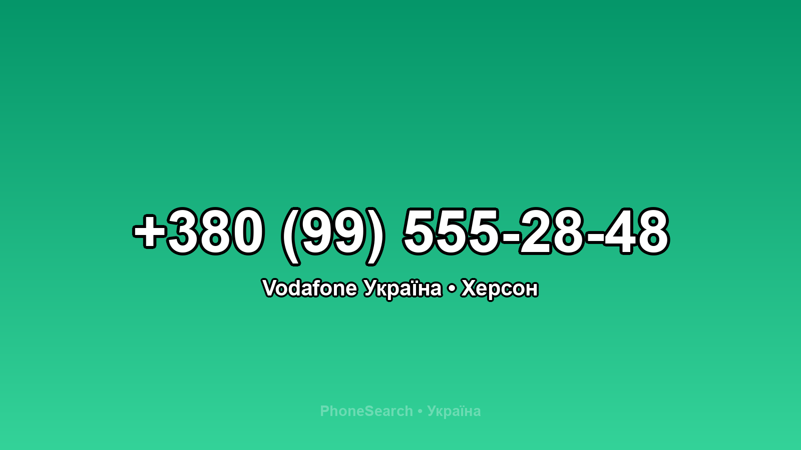 Номер +380 (99) 555-28-48 - вариант 1