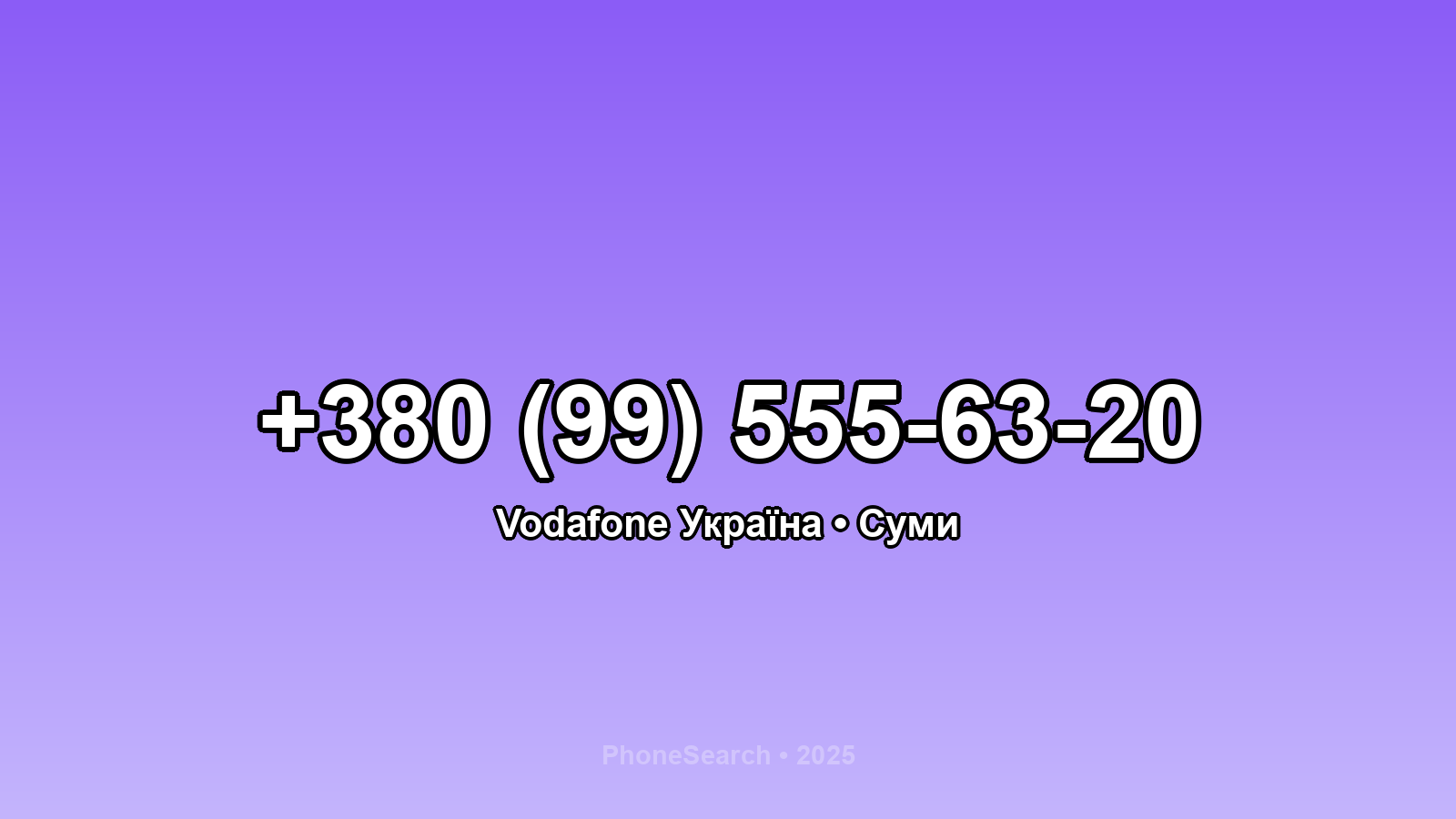 Номер +380 (99) 555-63-20 - вариант 1
