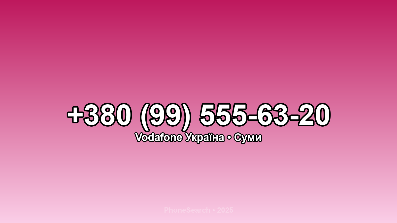 Номер +380 (99) 555-63-20 - вариант 2