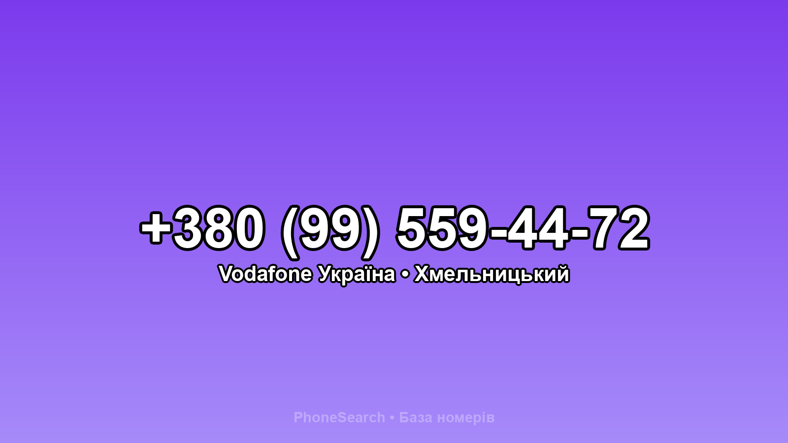 Номер +380 (99) 559-44-72 - вариант 1