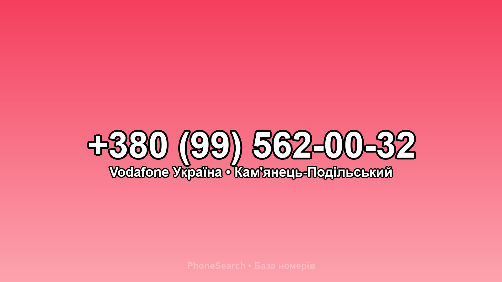 Номер +380 (99) 562-00-32 - вариант 1
