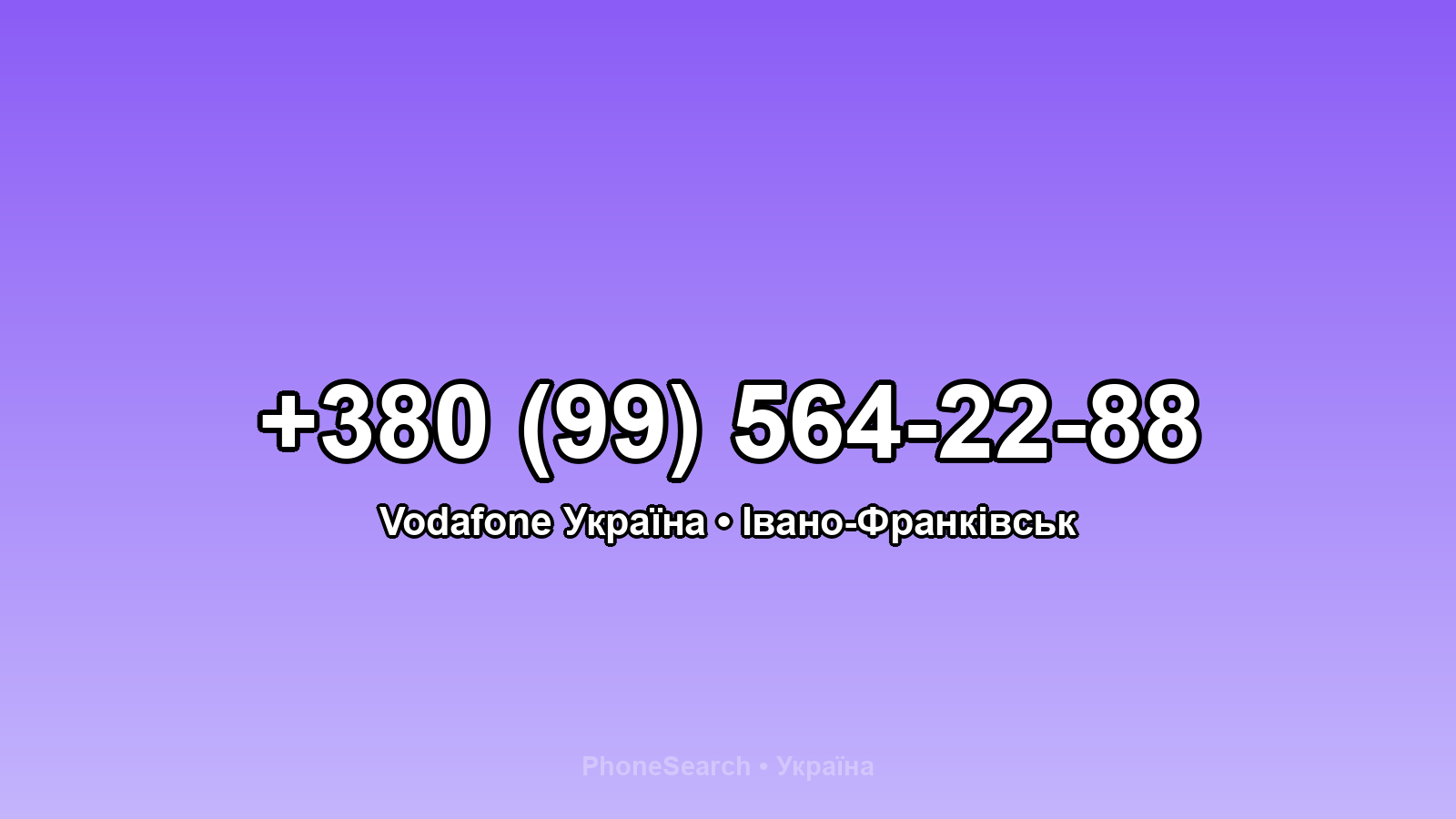 Номер +380 (99) 564-22-88 - вариант 1