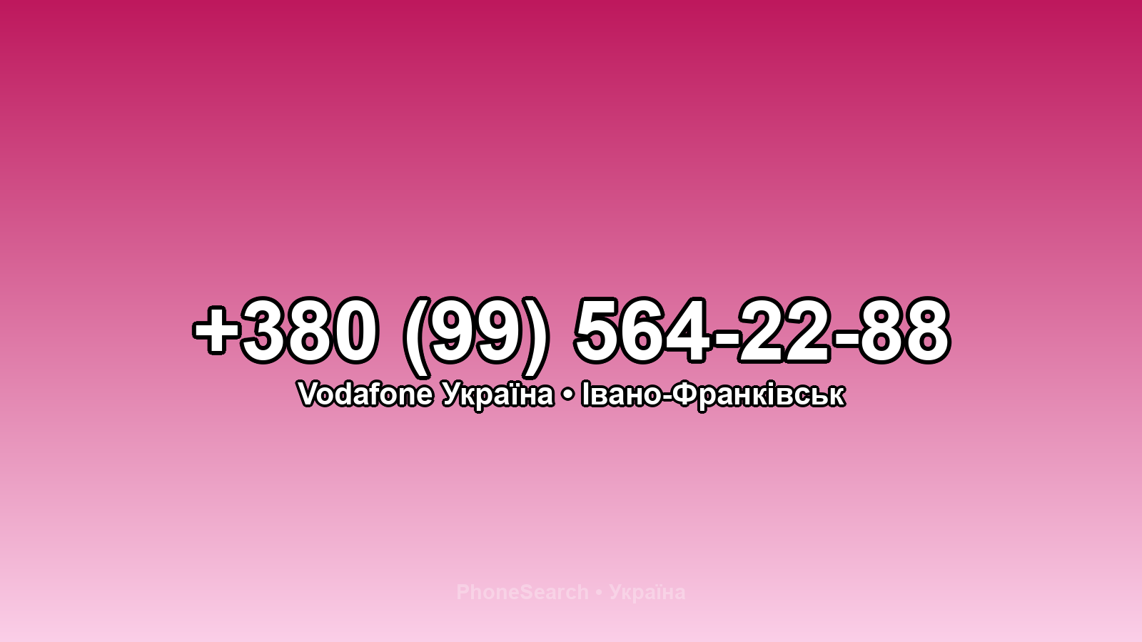 Номер +380 (99) 564-22-88 - вариант 2
