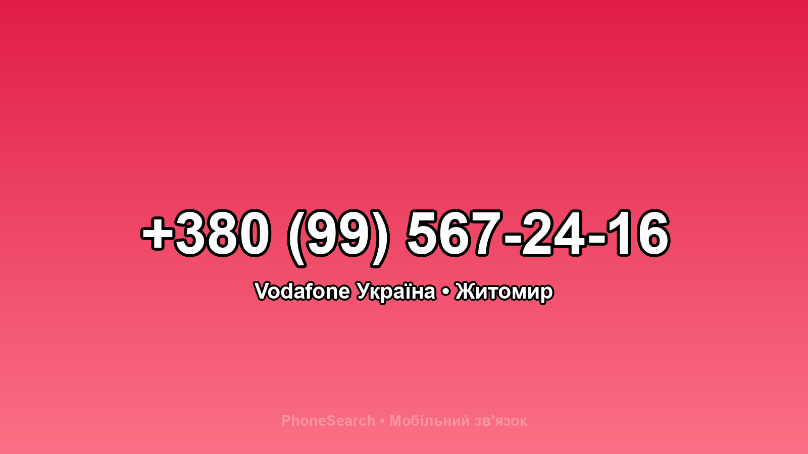 Номер +380 (99) 567-24-16 - вариант 1