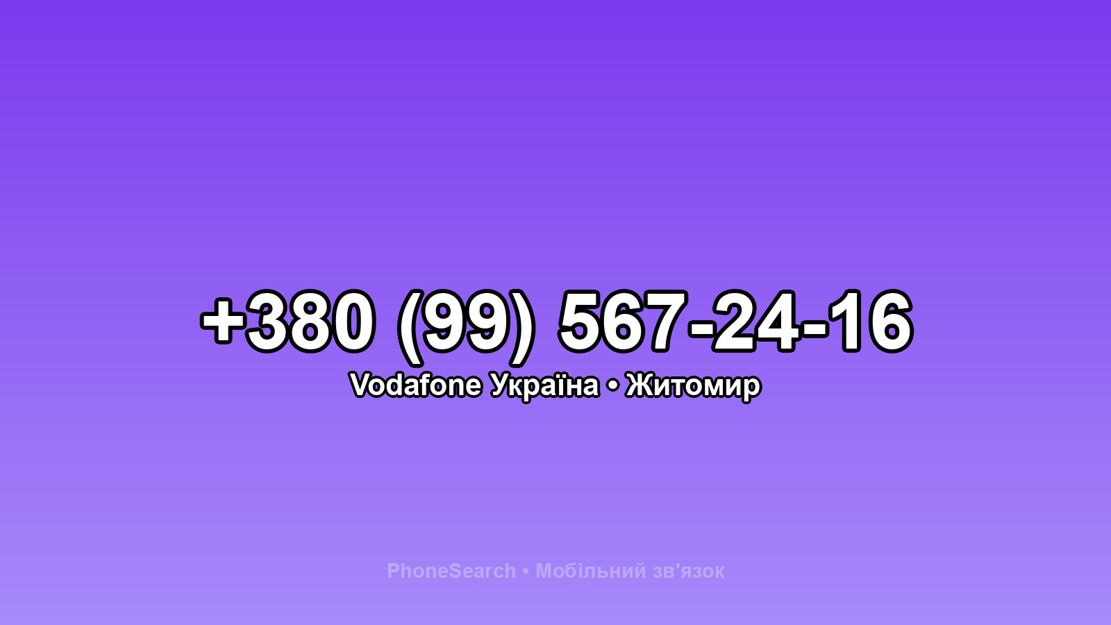 Номер +380 (99) 567-24-16 - вариант 2