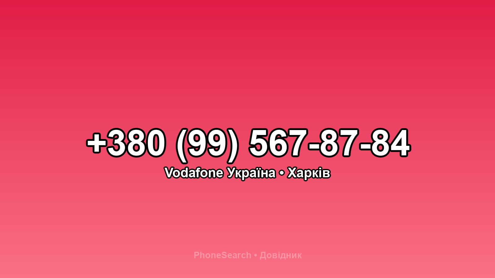 Номер +380 (99) 567-87-84 - вариант 1