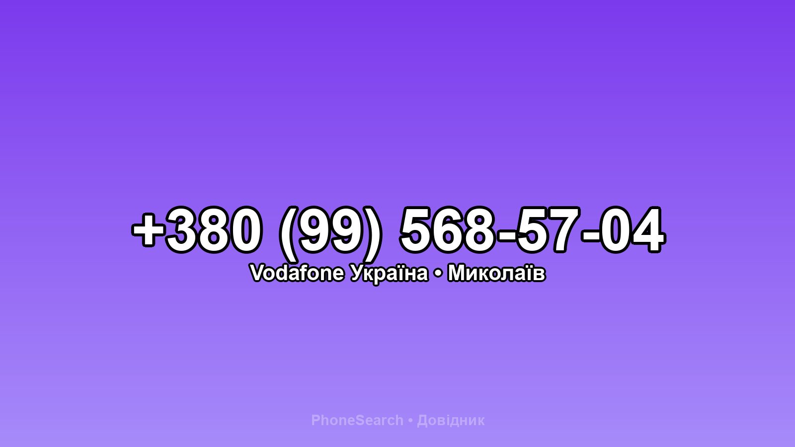 Номер +380 (99) 568-57-04 - вариант 1