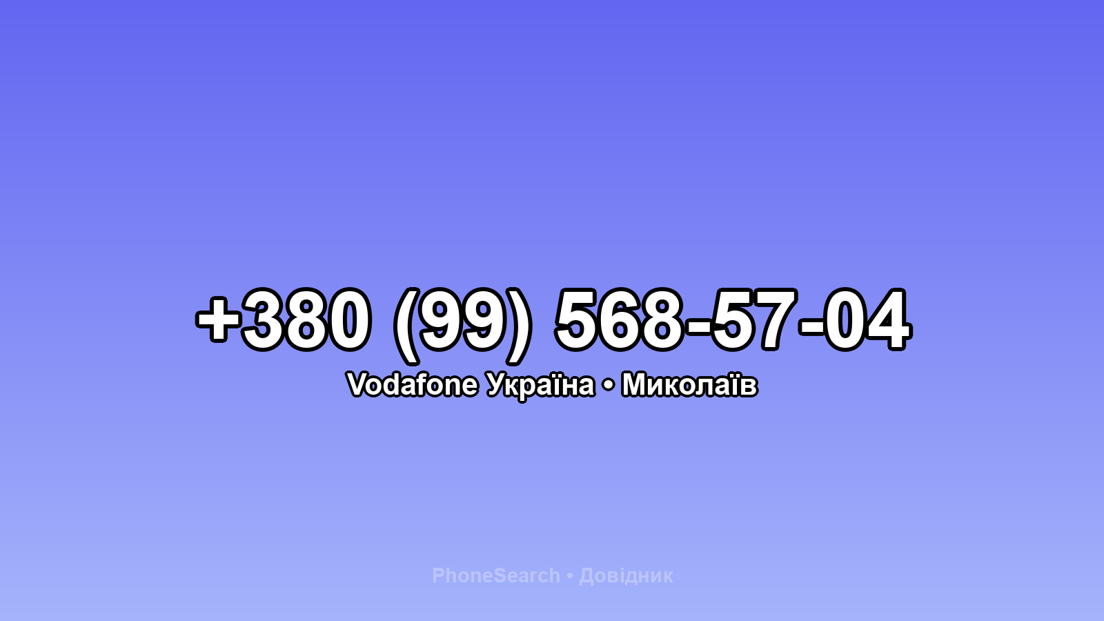 Номер +380 (99) 568-57-04 - вариант 2