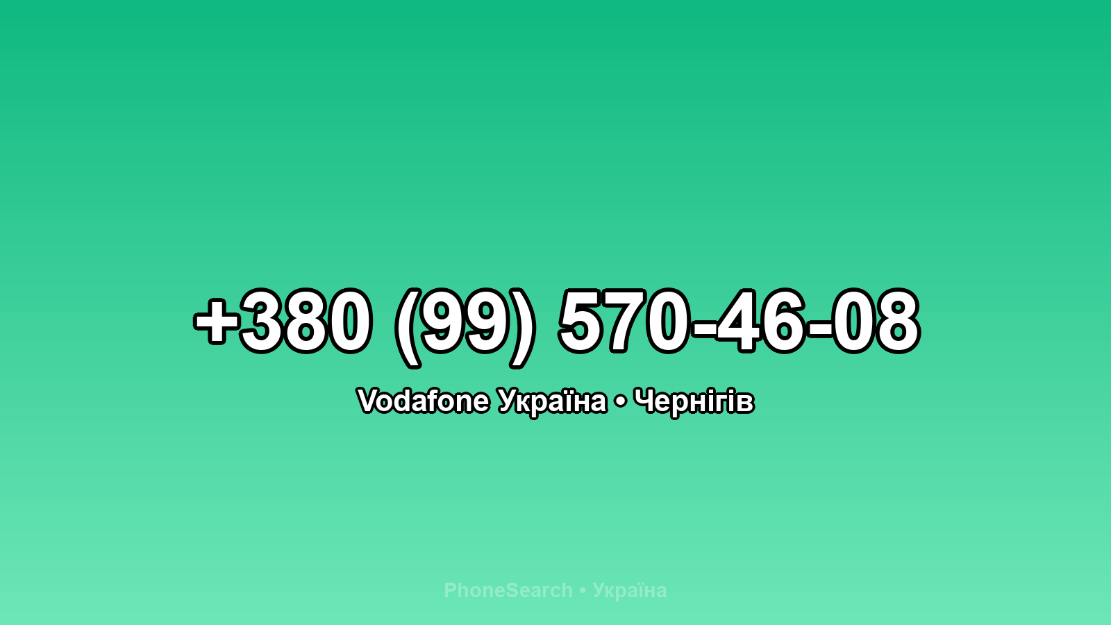 Номер +380 (99) 570-46-08 - вариант 2