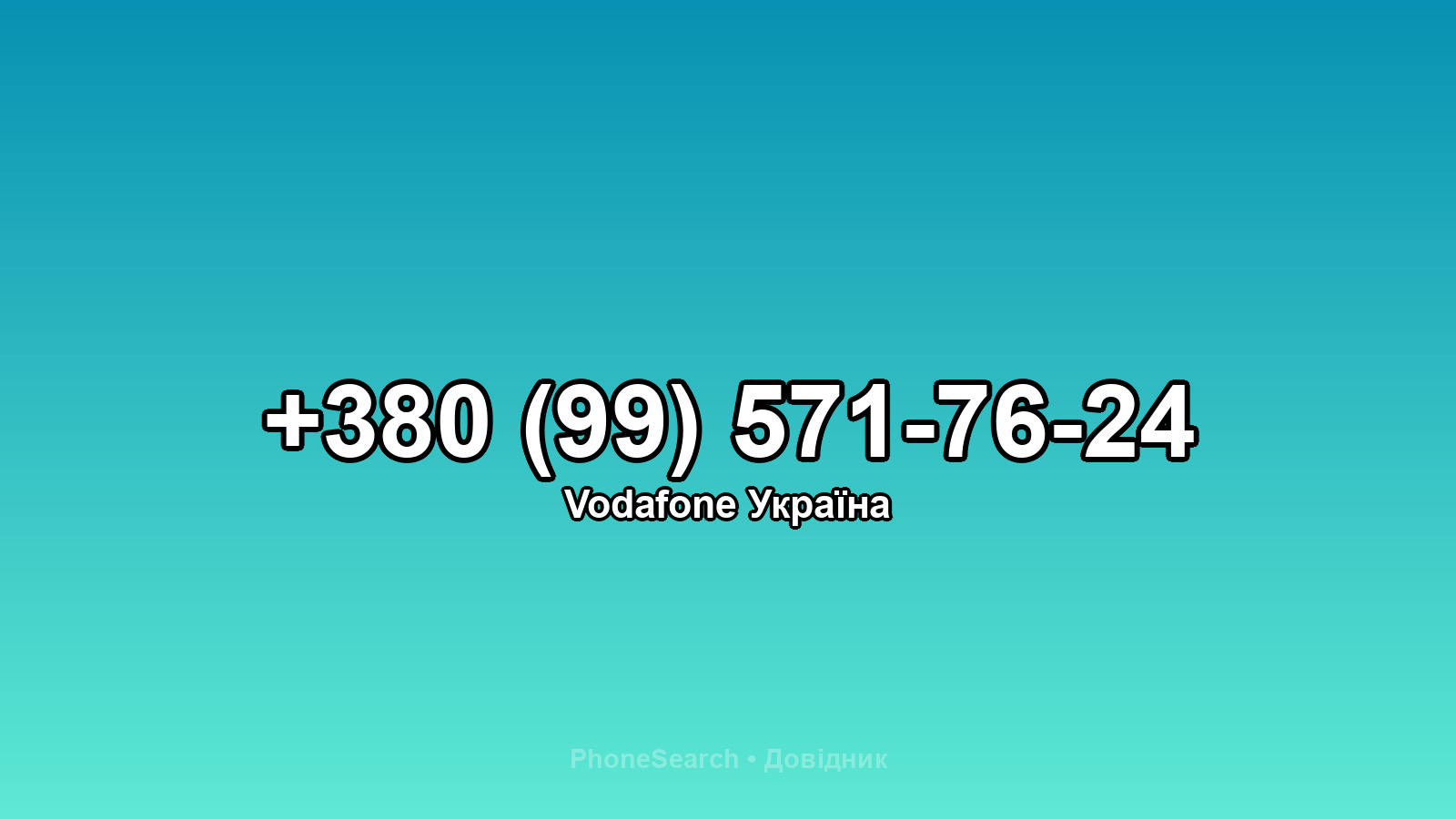 Номер +380 (99) 571-76-24 - вариант 2