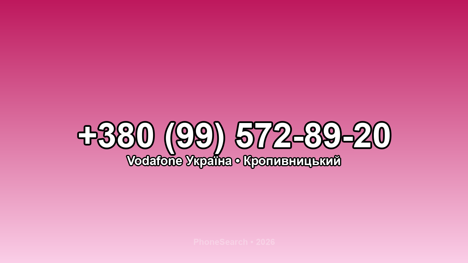 Номер +380 (99) 572-89-20 - вариант 2