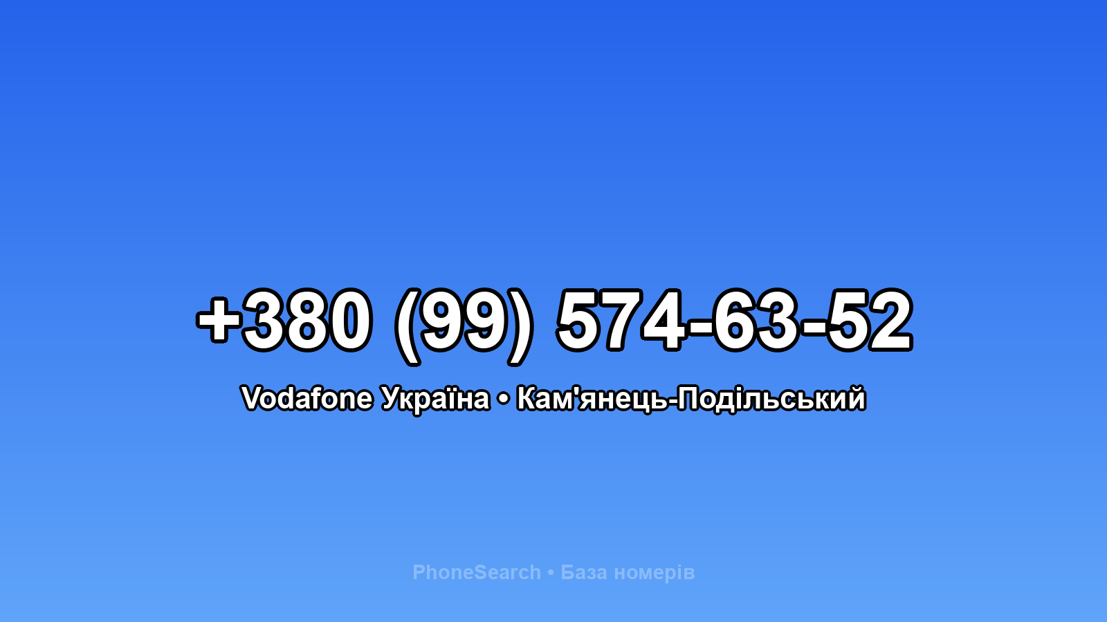 Номер +380 (99) 574-63-52 - вариант 1