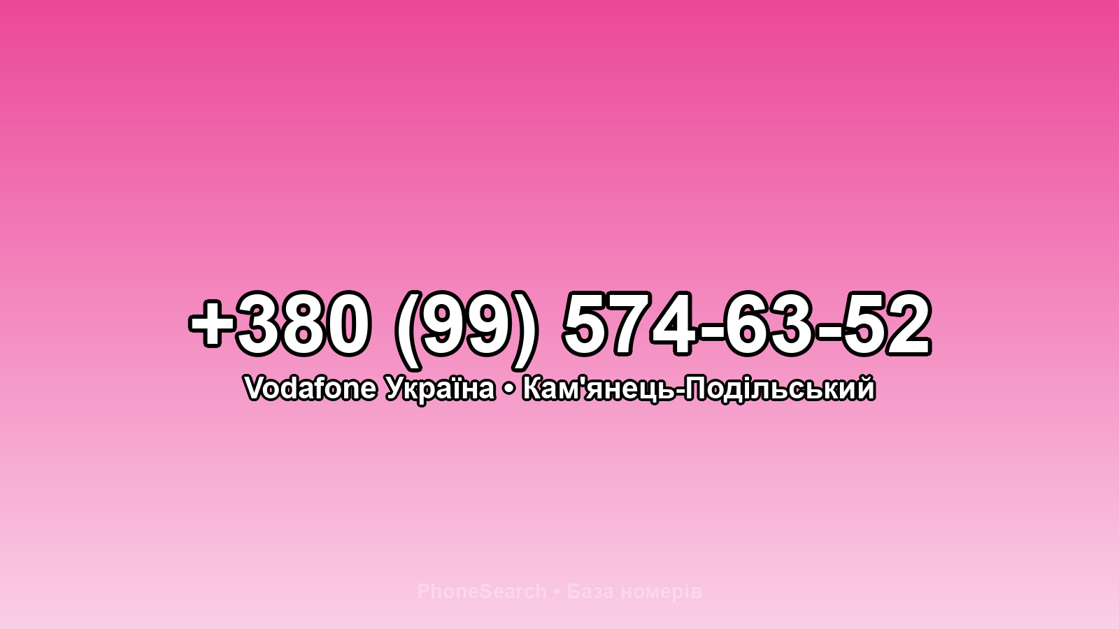 Номер +380 (99) 574-63-52 - вариант 2