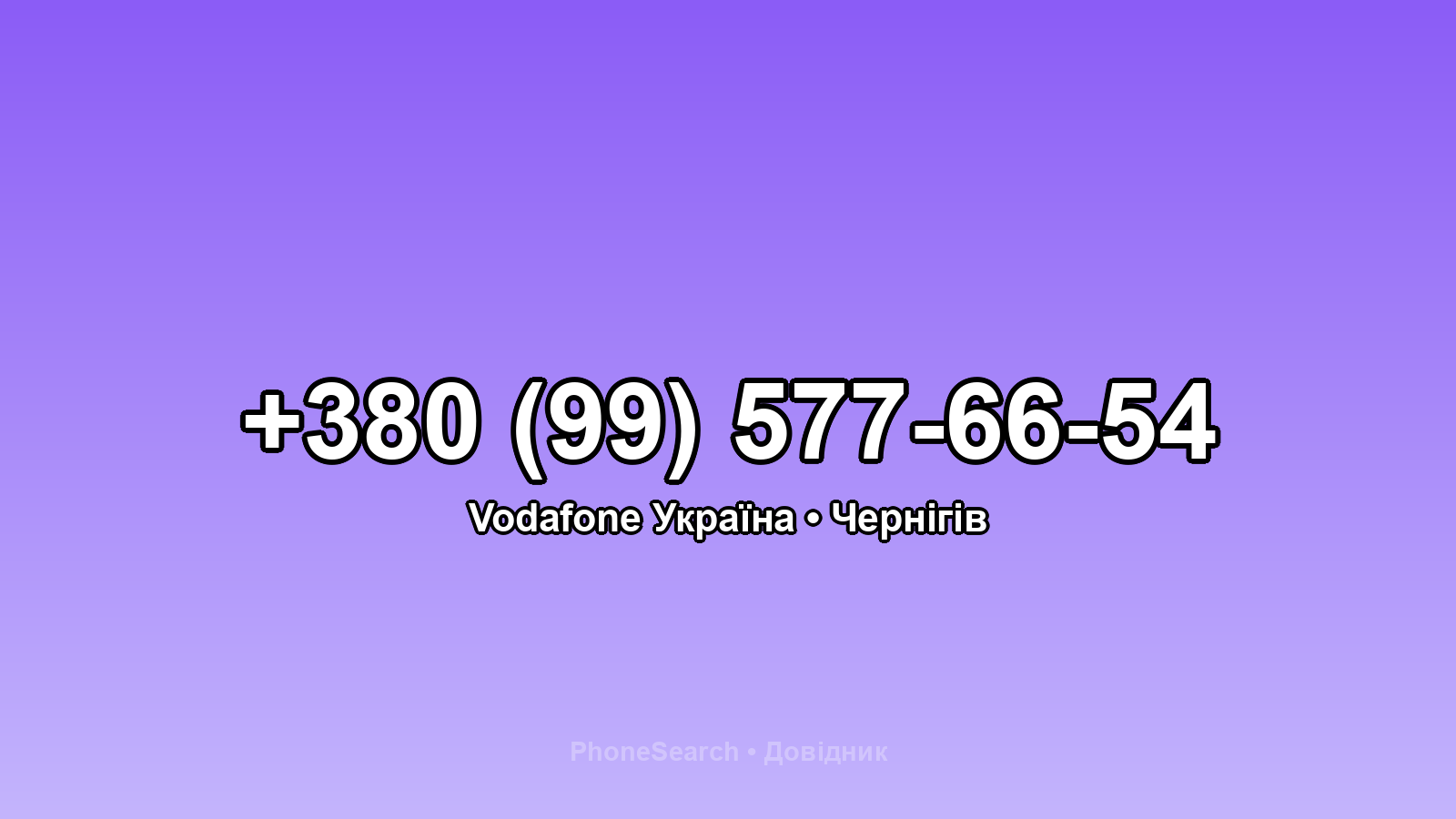 Номер +380 (99) 577-66-54 - вариант 1