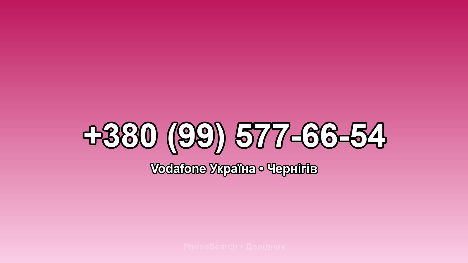 Номер +380 (99) 577-66-54 - вариант 2