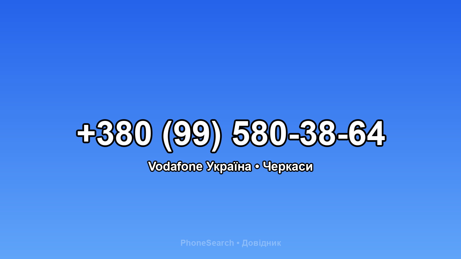Номер +380 (99) 580-38-64 - вариант 2