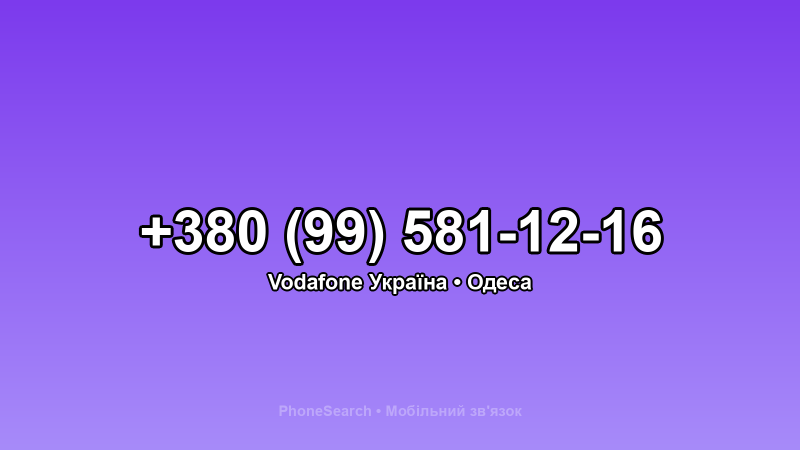 Номер +380 (99) 581-12-16 - вариант 2