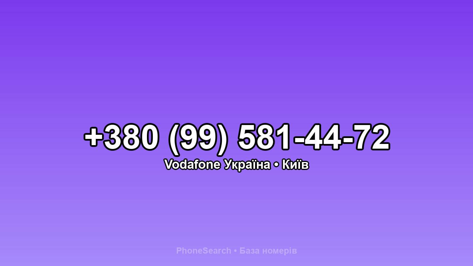 Номер +380 (99) 581-44-72 - вариант 1