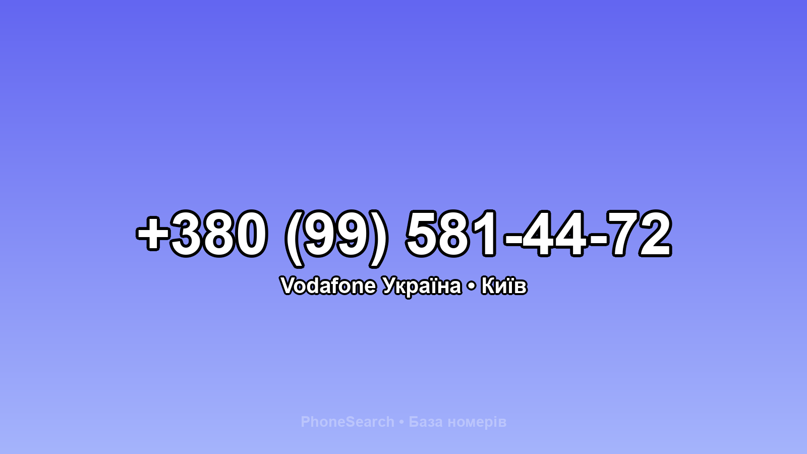 Номер +380 (99) 581-44-72 - вариант 2