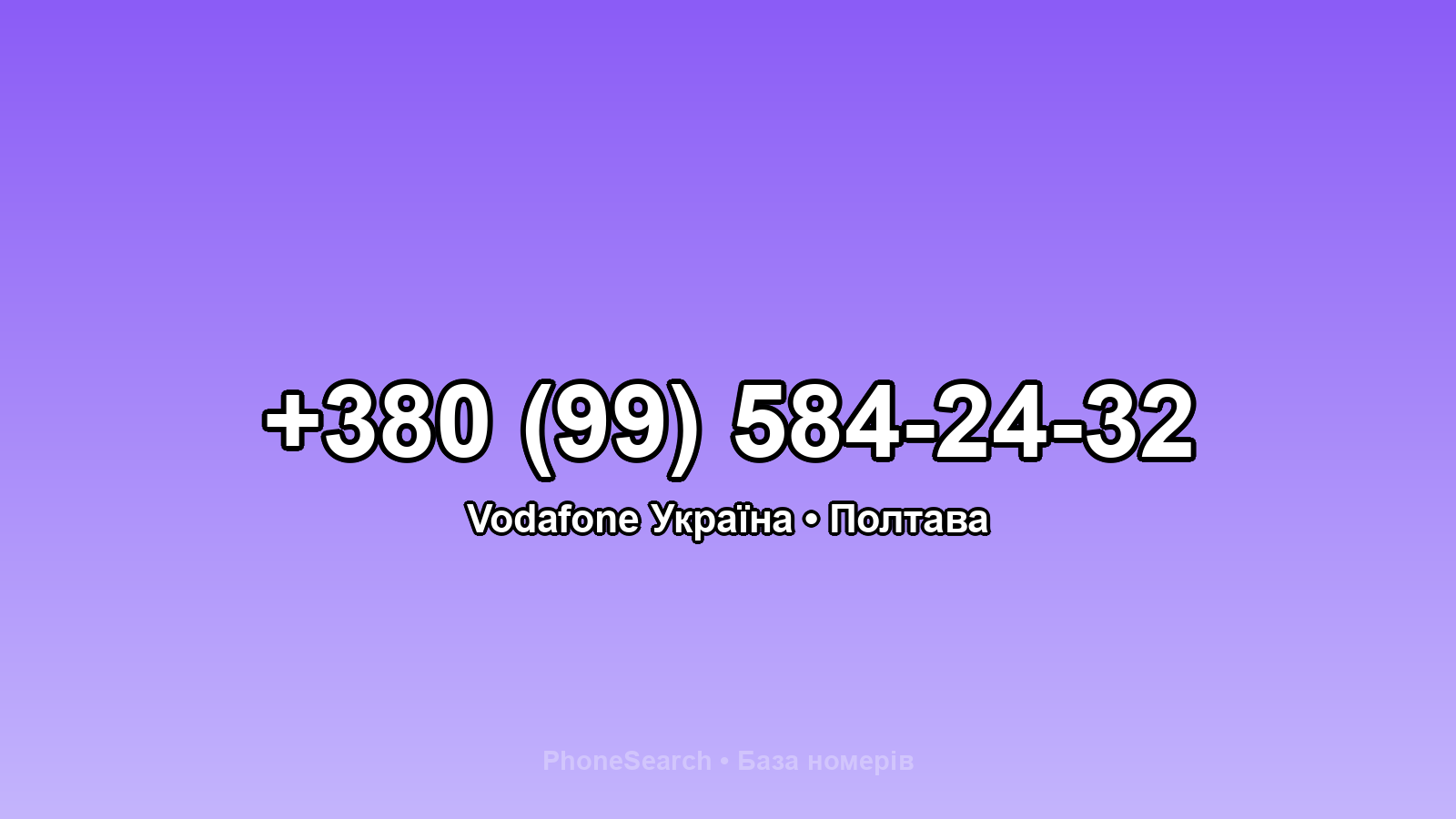 Номер +380 (99) 584-24-32 - вариант 2