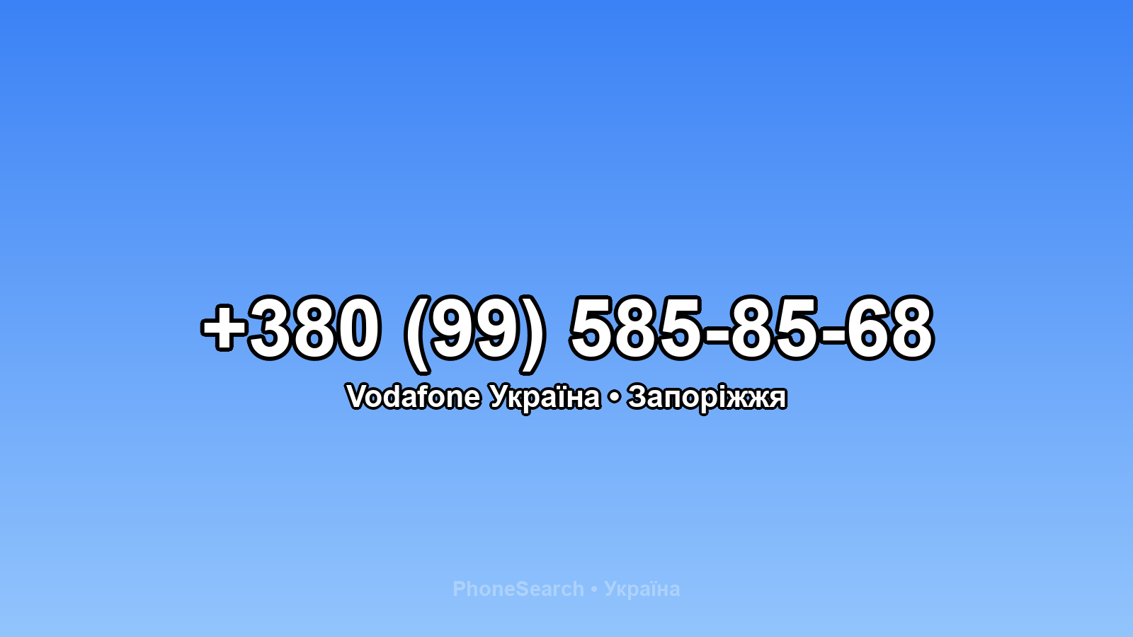 Номер +380 (99) 585-85-68 - вариант 1