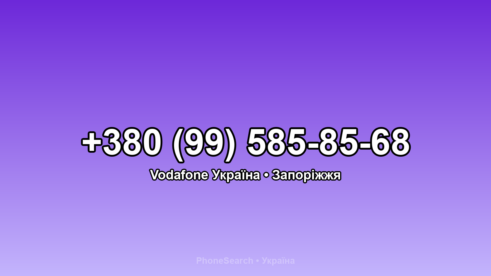 Номер +380 (99) 585-85-68 - вариант 2