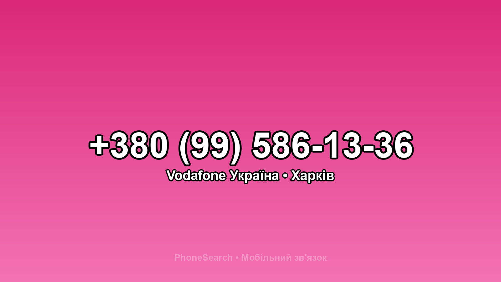 Номер +380 (99) 586-13-36 - вариант 2