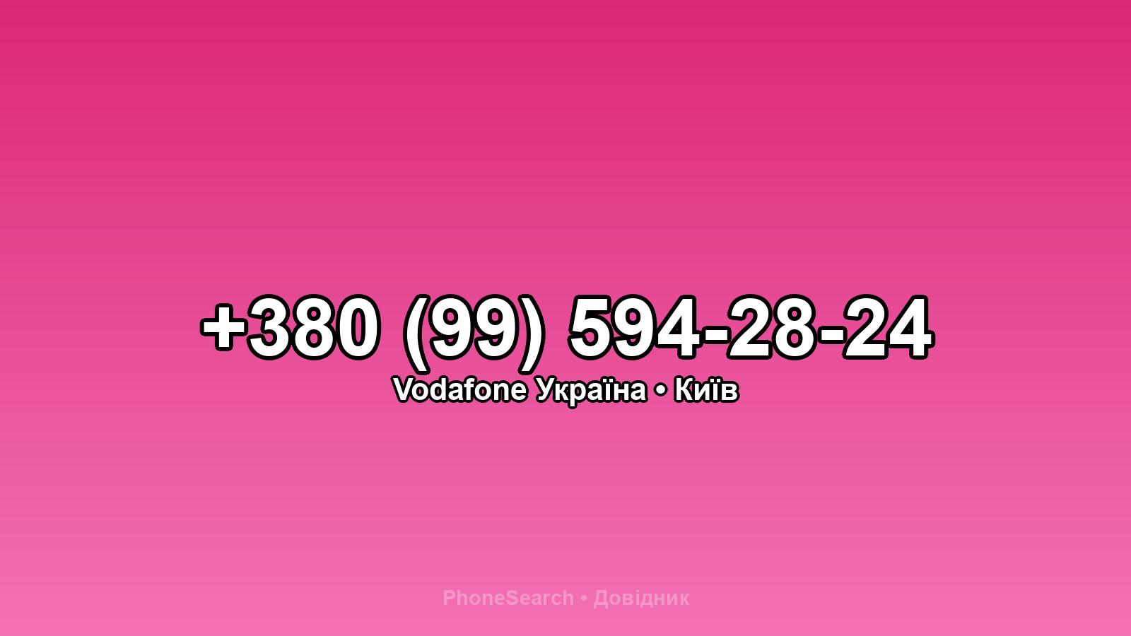 Номер +380 (99) 594-28-24 - вариант 1