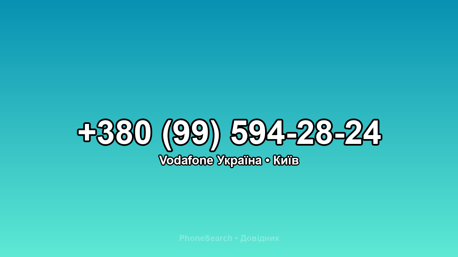 Номер +380 (99) 594-28-24 - вариант 2