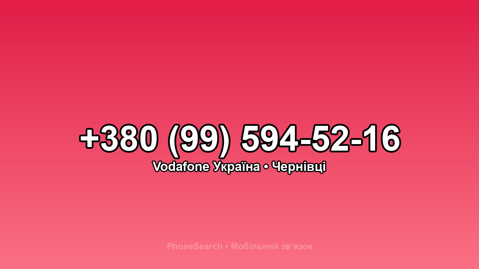 Номер +380 (99) 594-52-16 - вариант 1