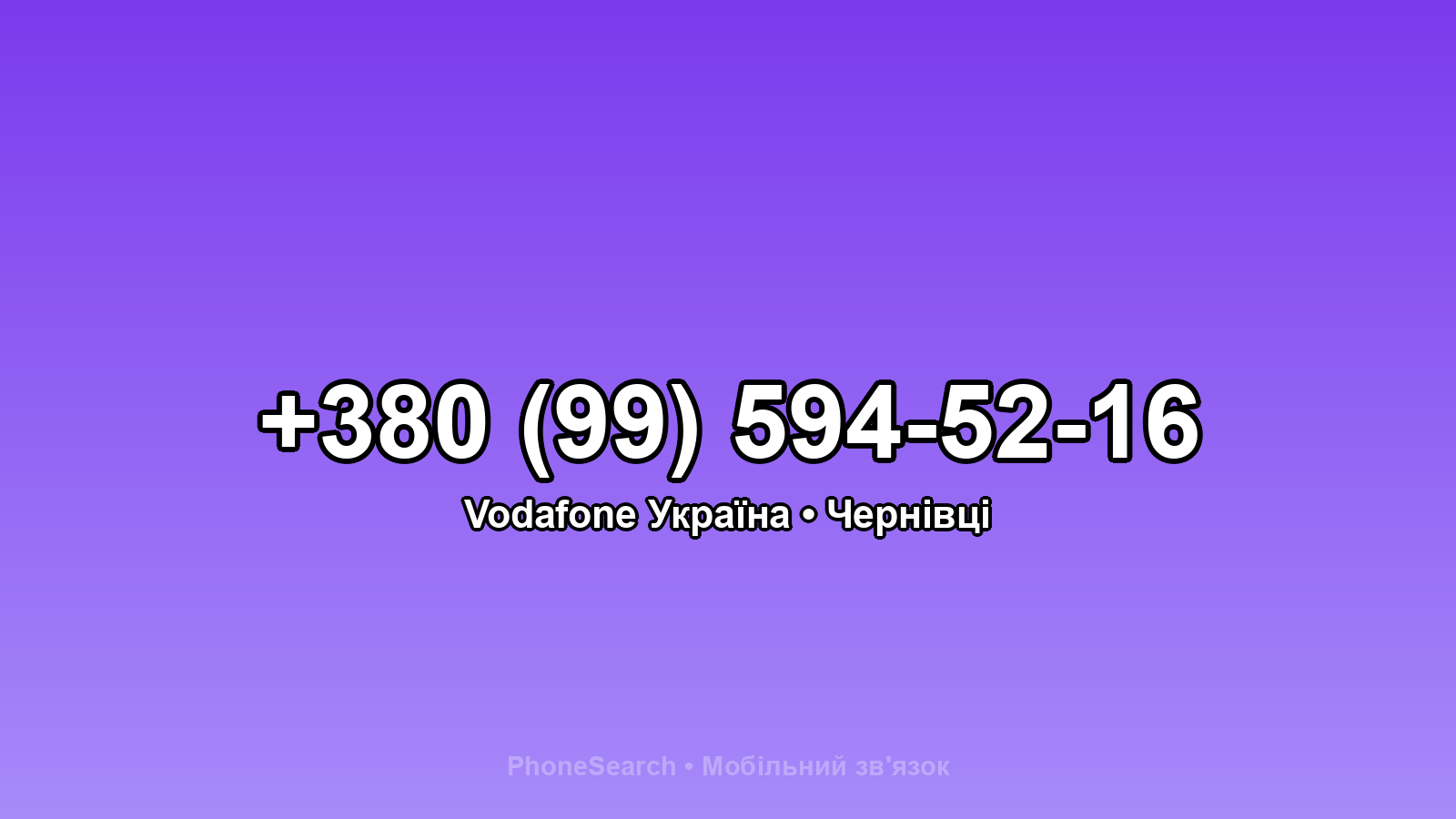 Номер +380 (99) 594-52-16 - вариант 2