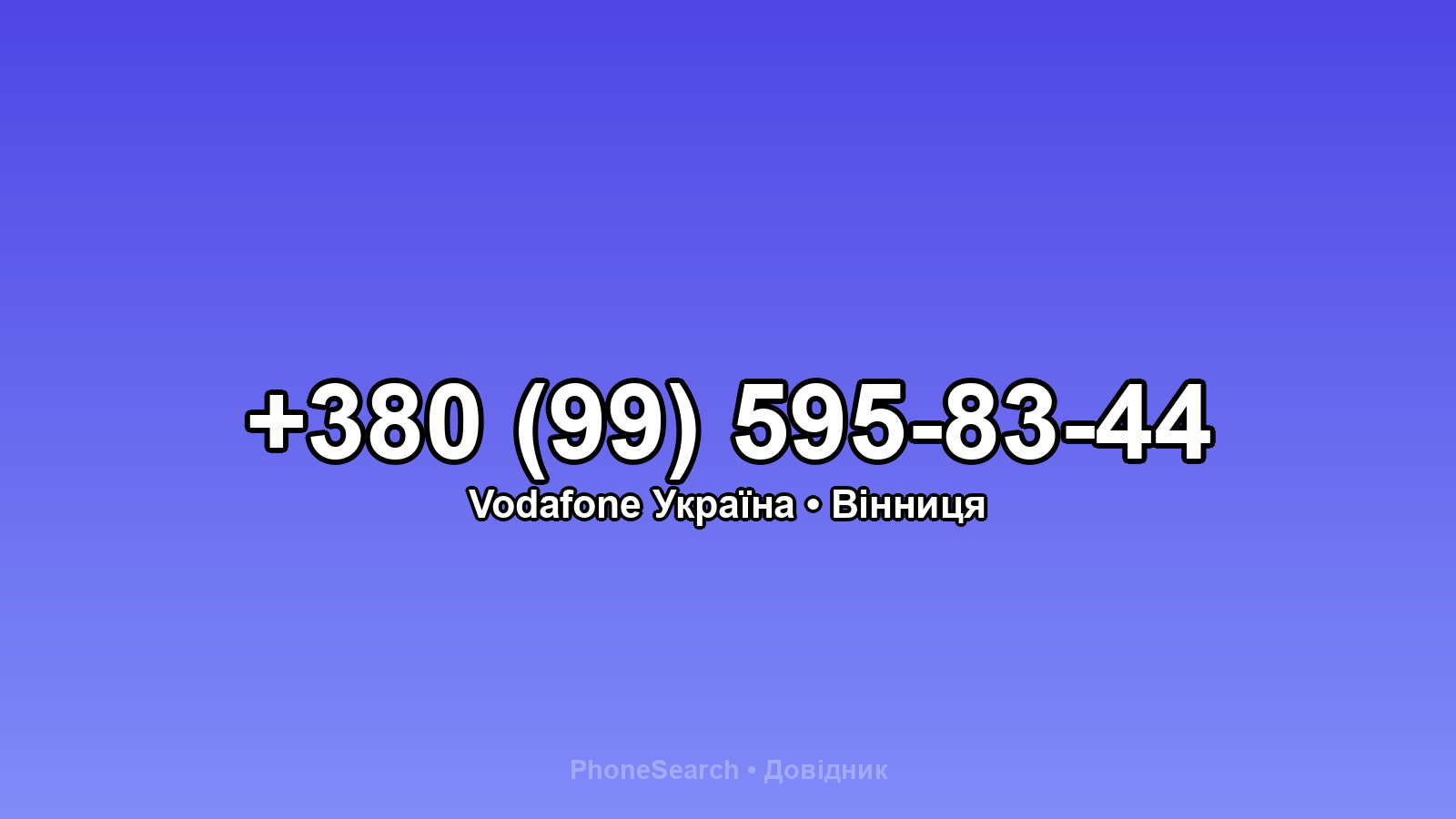 Номер +380 (99) 595-83-44 - вариант 1
