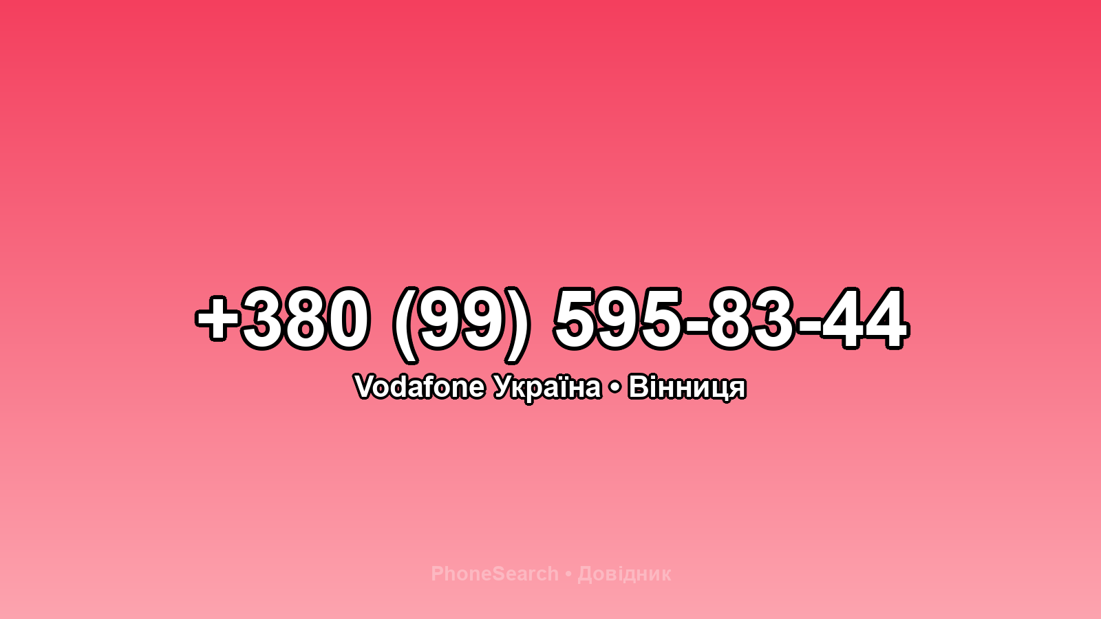 Номер +380 (99) 595-83-44 - вариант 2