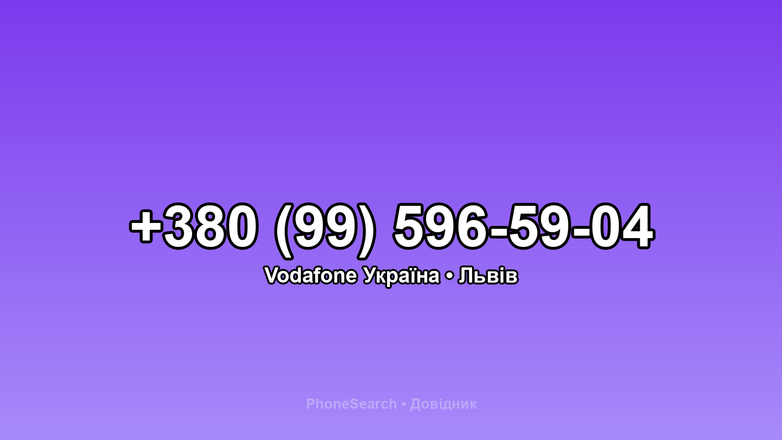 Номер +380 (99) 596-59-04 - вариант 1