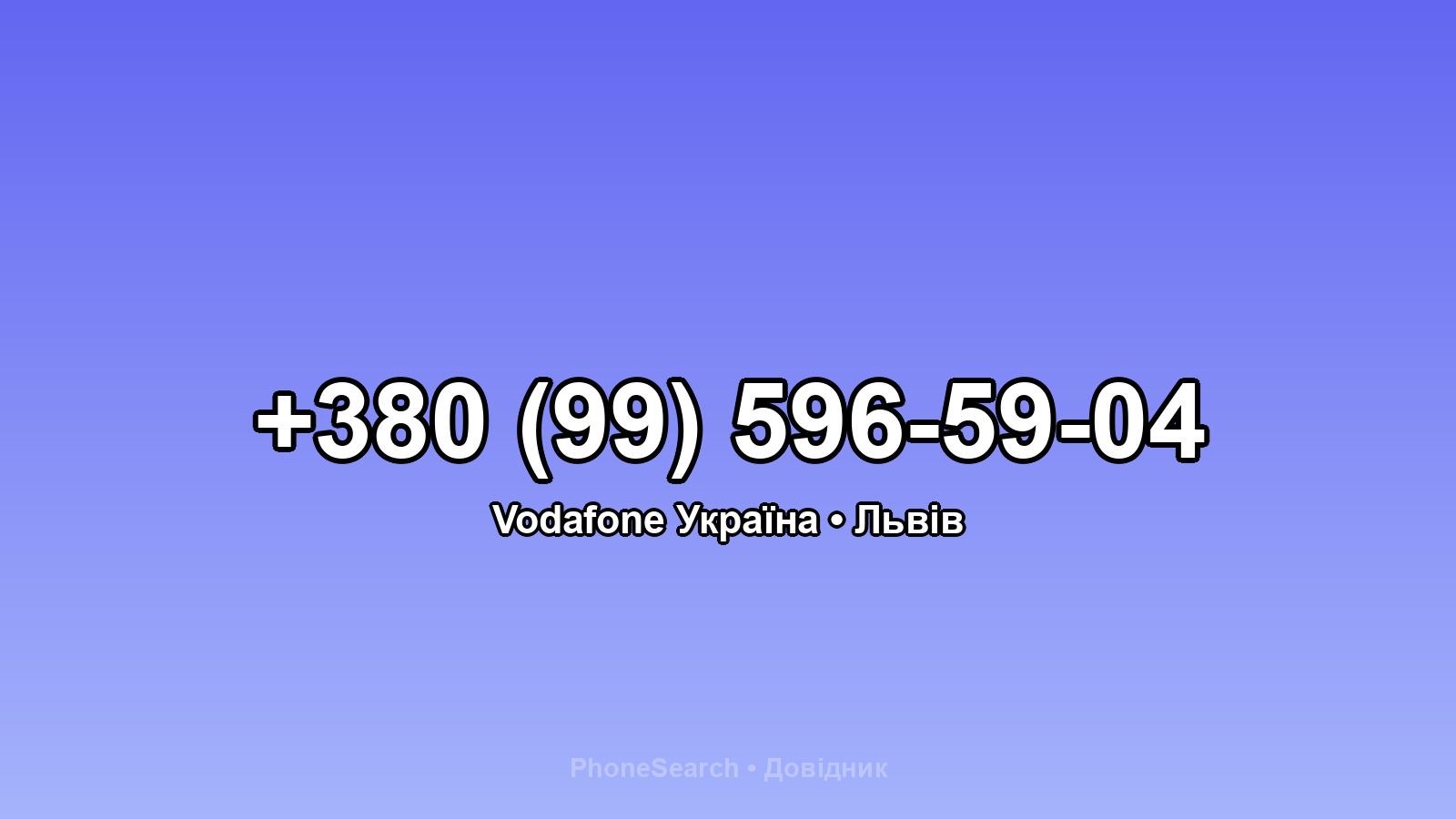 Номер +380 (99) 596-59-04 - вариант 2
