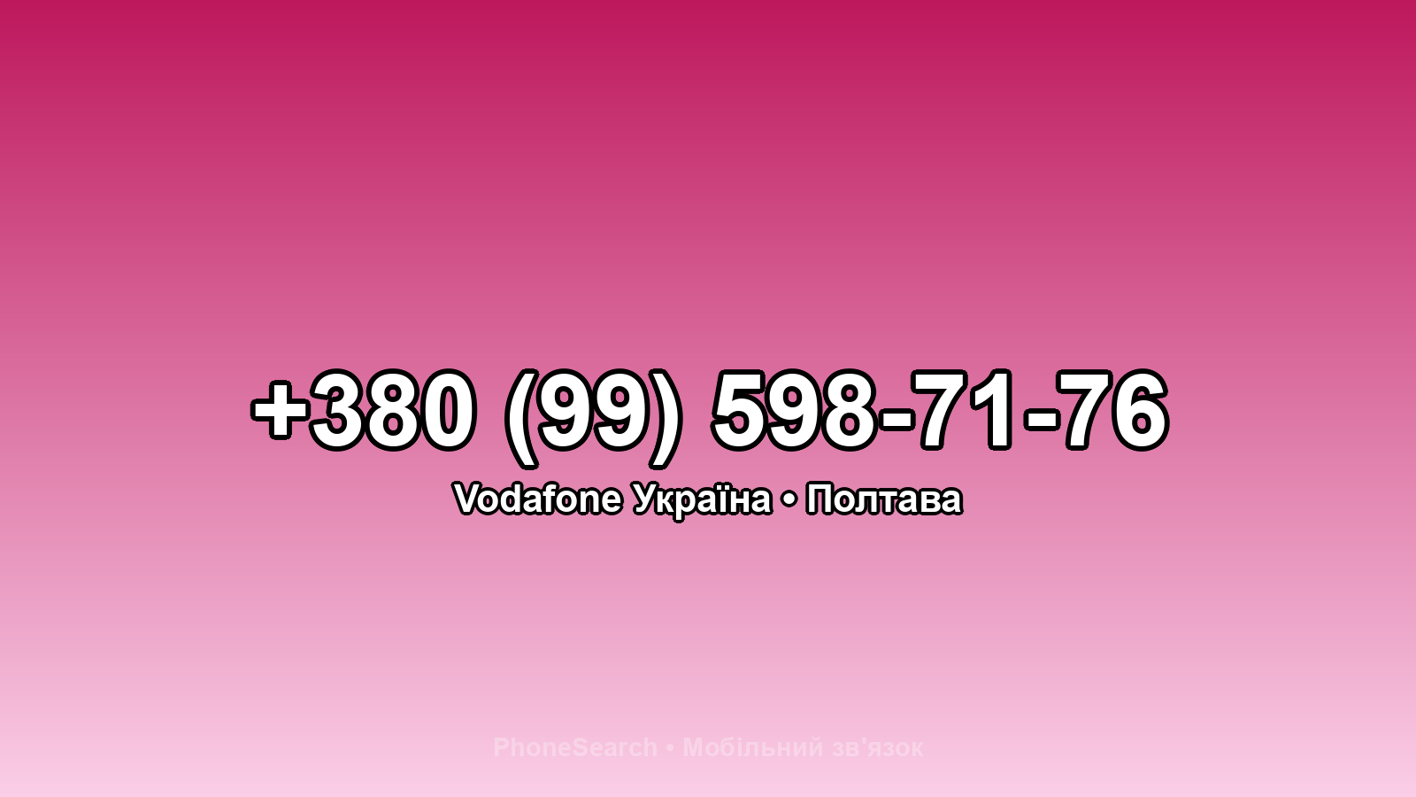 Номер +380 (99) 598-71-76 - вариант 1