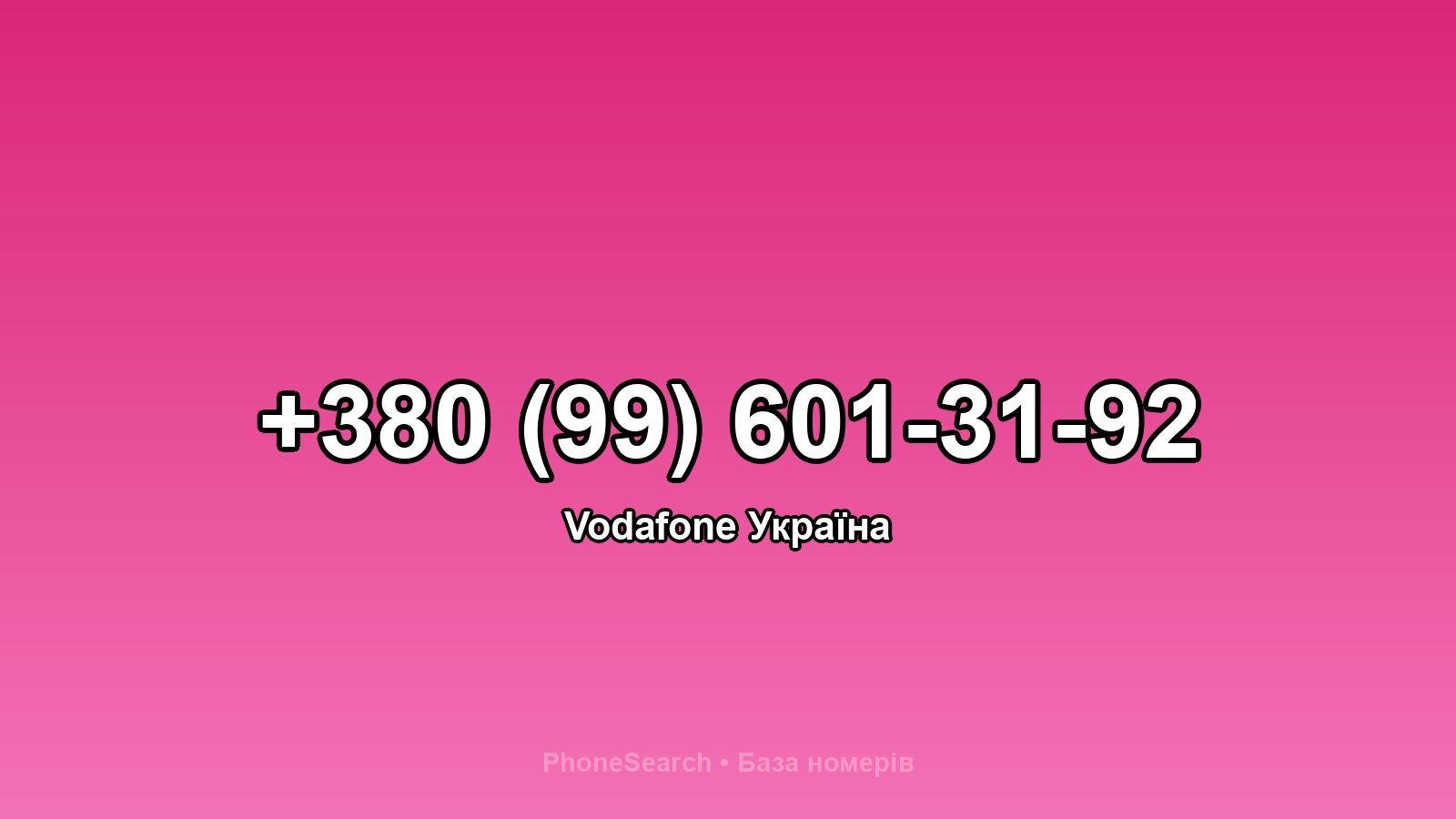 Номер +380 (99) 601-31-92 - вариант 1